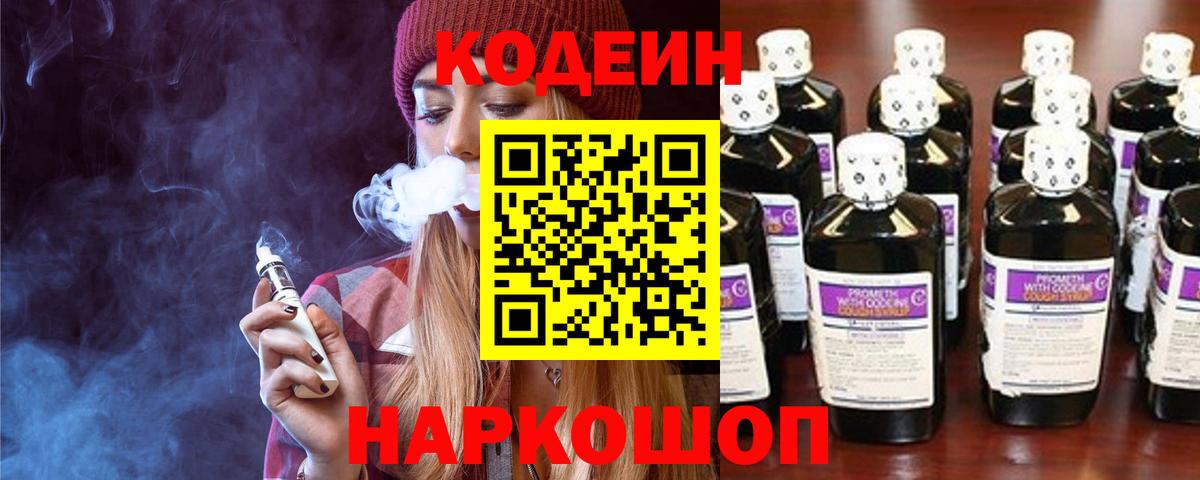 Codein Purple Drank  Вход с VPN  Арсеньев 
